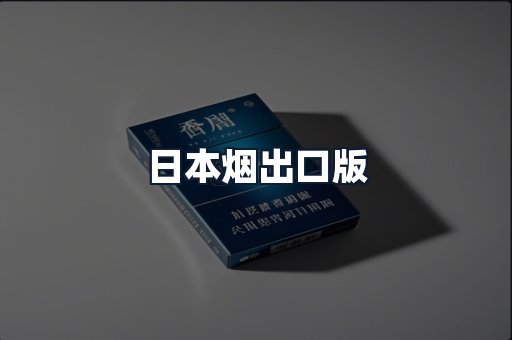 日本烟出口版